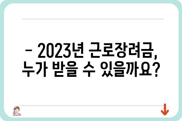 근로장려금으로 얻을 수 있는 혜택, 막대기 알아보기 | 2023년 근로장려금 신청, 지원 대상, 지급 금액