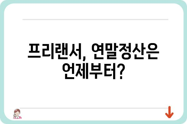 프리랜서 종합소득세 신고: 연말정산 시행 시기 안내