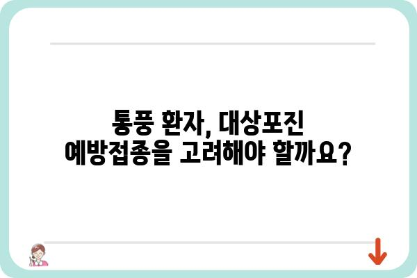 대상포진 예방접종, 통풍 관리에도 효과적인가요? | 대상포진, 통풍, 예방 접종, 건강 관리, 팁