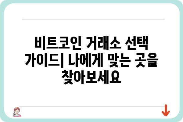 비트코인 투자 가이드| 초보자가 알아야 할 핵심 정보 | 비트코인, 암호화폐, 투자, 가이드, 입문, 정보