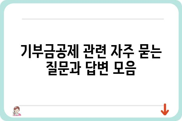 연말정산 기부금공제 적용 사항 알아보기