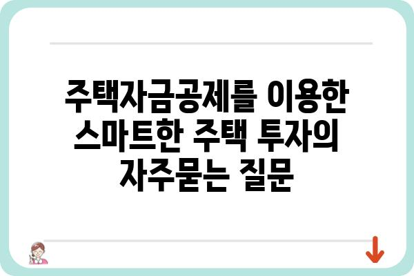 주택자금공제를 이용한 스마트한 주택 투자