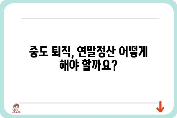 중도퇴직자를 위한 연말정산 꿀팁: 놓치지 말아야 할 사항