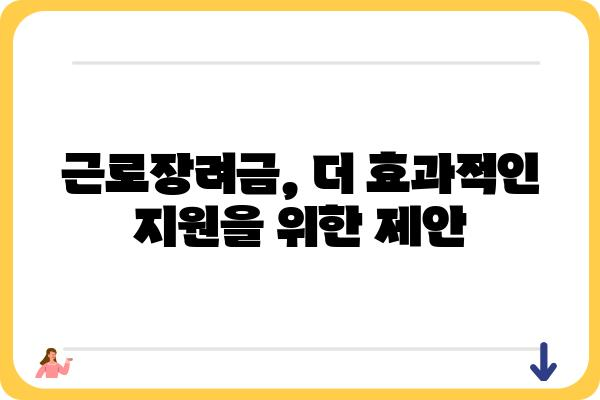 근로장려금 제도 개선을 위한 제안| 현실적인 문제점 진단과 효과적인 개선 방안 모색 | 근로장려금, 저소득층 지원, 소득 불균형, 경제 활성화