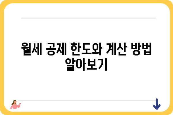 월세 연말정산 공제 내역 자세히 알아보기