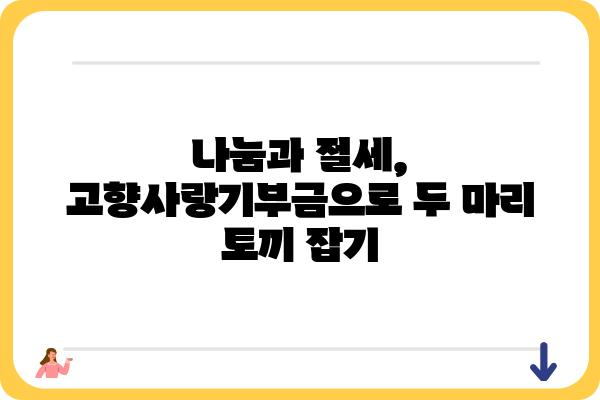 고향사랑기부금과 연말정산의 최적화