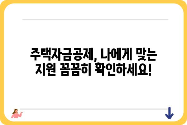 주택자금공제: 주택 소유자를 위한 세상을 바꾸는 지원