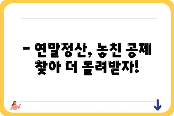 연말정산에서 빠뜨린 공제 정정하기: 월세액, 기부금, 교육비, 의료비 세액공제 신고 방법