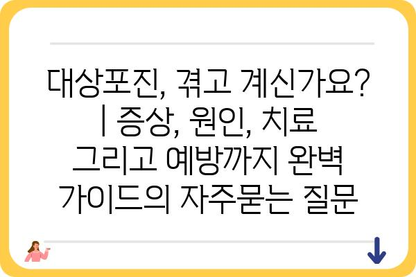 대상포진, 겪고 계신가요? | 증상, 원인, 치료 그리고 예방까지 완벽 가이드