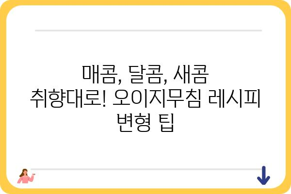 오이지무침 레시피| 새콤달콤 입맛 돋우는 5가지 비법 | 오이지, 무침, 레시피, 요리