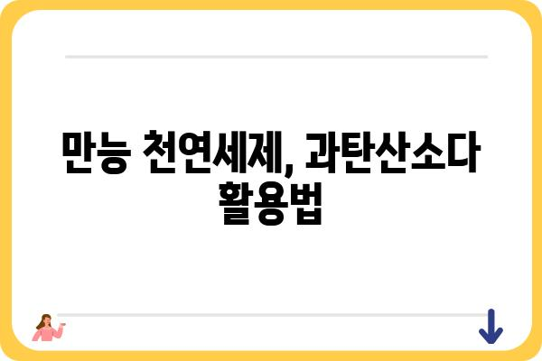 과탄산소다 활용 가이드| 세탁부터 청소까지! | 과탄산소다, 천연세제, 찌든때 제거, 냄새 제거, 살균