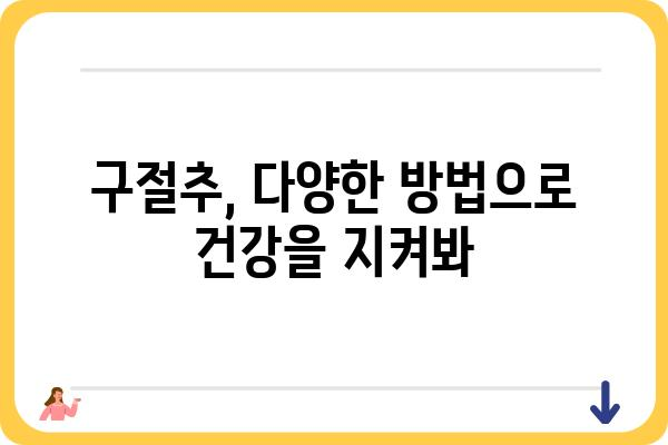 구절추 효능과 활용법| 면역력 강화 및 건강 관리 | 구절추, 건강, 면역, 효능, 활용