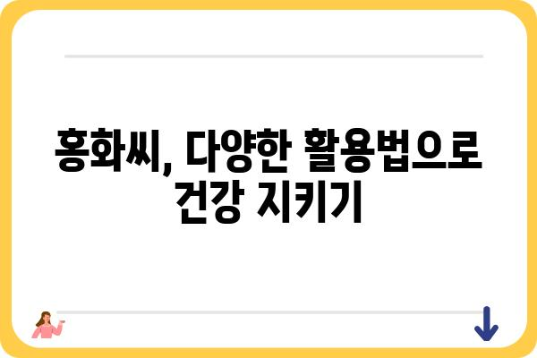 홍화씨의 놀라운 효능과 활용법 | 홍화, 건강, 혈액순환, 염증, 섭취 방법