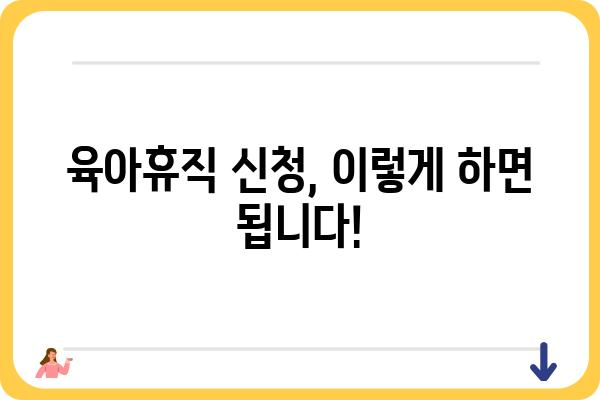 육아휴직 사용 가이드| 알아두면 유용한 정보와 꿀팁 | 육아휴직, 휴직, 육아, 지원, 혜택