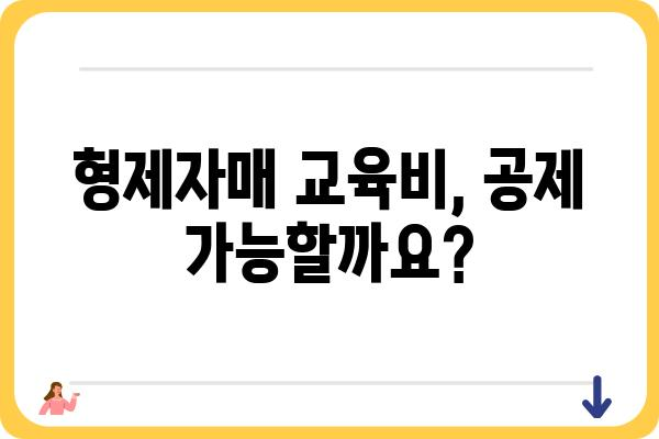 교육비 공제 연말정산 한도: 형제자매, 직계비속 포함 여부