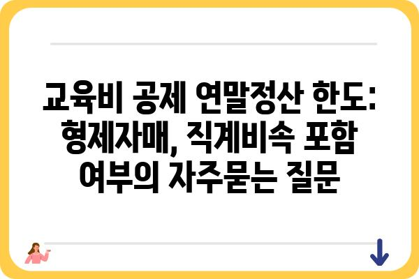 교육비 공제 연말정산 한도: 형제자매, 직계비속 포함 여부