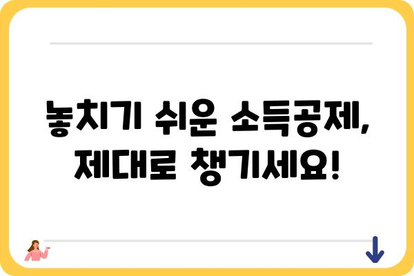 연말정산 소득공제와 세액공제 수정 가이드