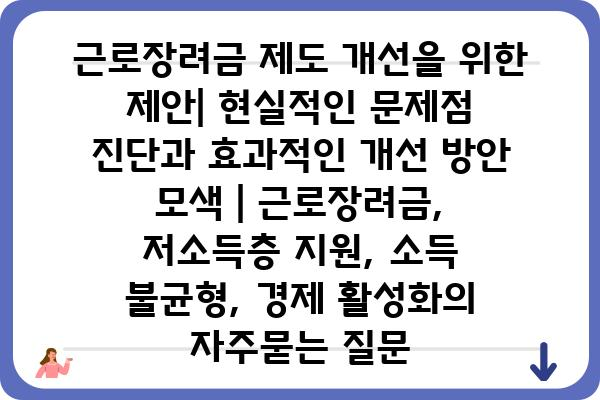 근로장려금 제도 개선을 위한 제안| 현실적인 문제점 진단과 효과적인 개선 방안 모색 | 근로장려금, 저소득층 지원, 소득 불균형, 경제 활성화