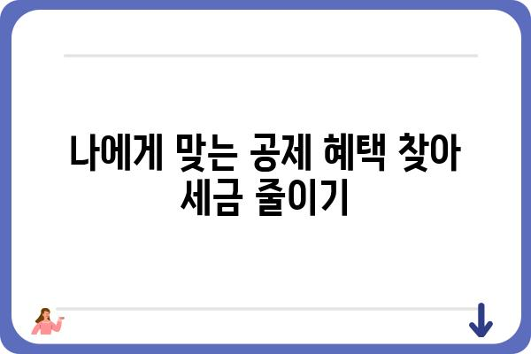 근로소득공제로 세금 부담 경감하는 방법