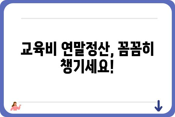 교육비 연말정산 공제 한도 및 항목: 형제자매, 직계비속 포함