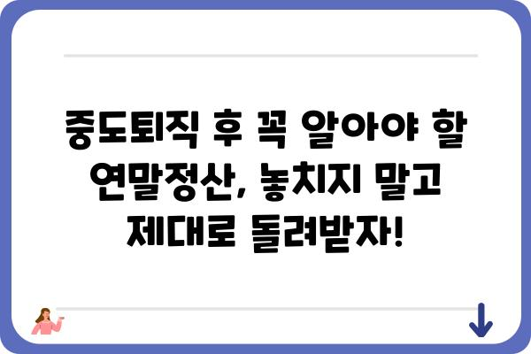 중도퇴직자를 위한 연말정산 및 5월 종합소득세 신고 가이드