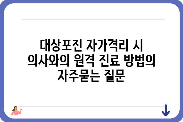 대상포진 자가격리 시 의사와의 원격 진료 방법