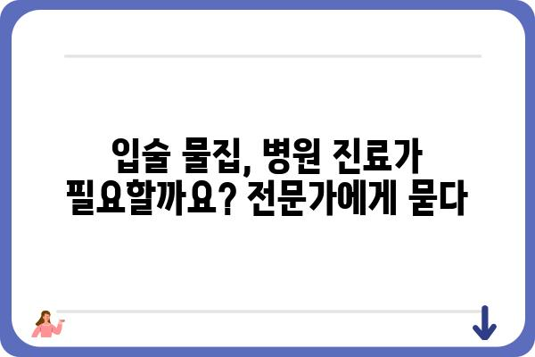 입술 물집, 왜 생길까요? 대상포진 포함, 다양한 원인과 증상 알아보기 | 입술 물집, 구순포진, 원인, 치료, 대상포진