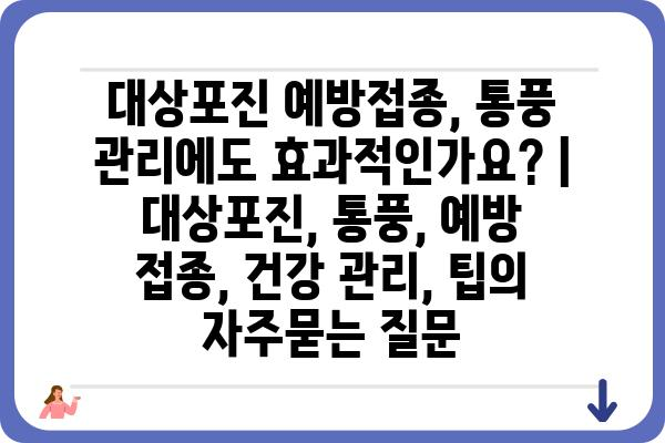 대상포진 예방접종, 통풍 관리에도 효과적인가요? | 대상포진, 통풍, 예방 접종, 건강 관리, 팁