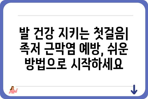 족저 근막염, 이제 그만! | 족저 근막염 원인, 증상, 치료 및 예방법 완벽 가이드