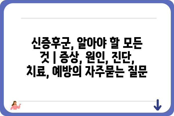 신증후군, 알아야 할 모든 것 | 증상, 원인, 진단, 치료, 예방