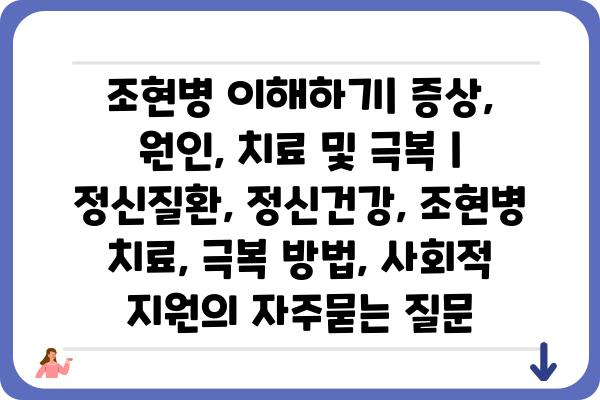 조현병 이해하기| 증상, 원인, 치료 및 극복 | 정신질환, 정신건강, 조현병 치료, 극복 방법, 사회적 지원