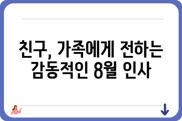 8월 맞이 인사말 모음 |  따뜻하고 감동적인 메시지, 지금 바로 확인하세요!