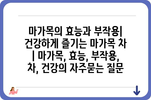 마가목의 효능과 부작용| 건강하게 즐기는 마가목 차 | 마가목, 효능, 부작용, 차, 건강