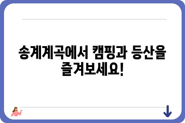 송계계곡 여행 완벽 가이드| 숨겨진 명소와 즐길거리 | 송계계곡, 가족여행, 등산, 계곡, 캠핑, 맛집