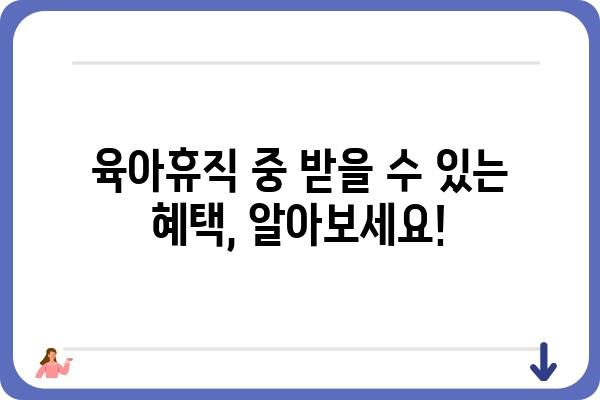 육아휴직 사용 가이드| 알아두면 유용한 정보와 꿀팁 | 육아휴직, 휴직, 육아, 지원, 혜택