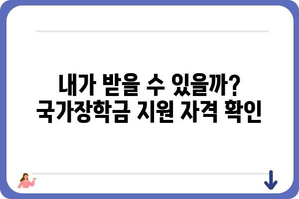 2023년 국가장학금 신청 완벽 가이드 |  지원 자격, 신청 방법, 주의 사항, 유형별 정보