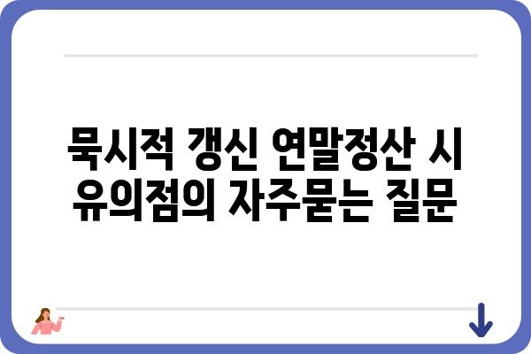 묵시적 갱신 연말정산 시 유의점