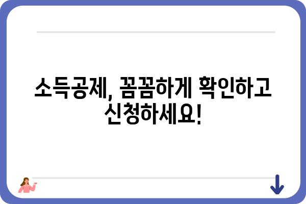 근로소득공제로 세무부담 줄이기