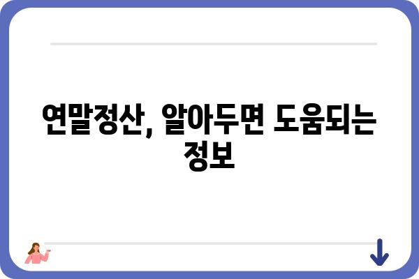 건강보험 연말정산으로 인한 월급 감소 원인 분석