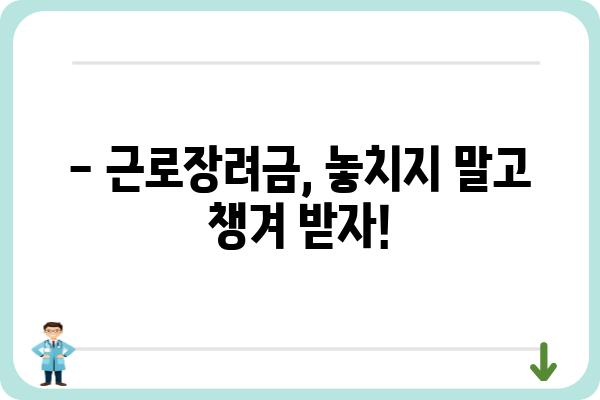 근로장려금으로 얻을 수 있는 혜택, 막대기 알아보기 | 2023년 근로장려금 신청, 지원 대상, 지급 금액