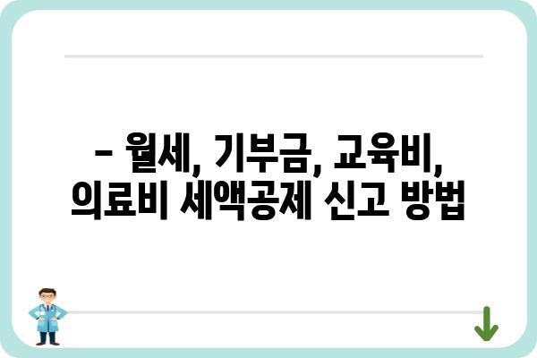 연말정산에서 빠뜨린 공제 정정하기: 월세액, 기부금, 교육비, 의료비 세액공제 신고 방법