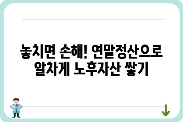 올해 연말정산, 세금을 줄이고 노후자산을 마련하는 요령