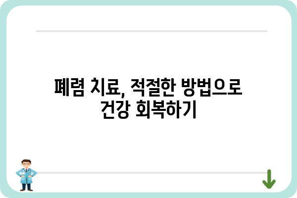 폐렴 증상과 원인 완벽 가이드 | 폐렴 종류, 감염 경로, 예방법, 치료법