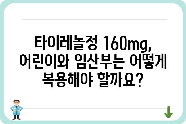 타이레놀정 160mg 복용 가이드| 용법, 용량, 주의사항 | 타이레놀, 두통, 진통제, 해열제