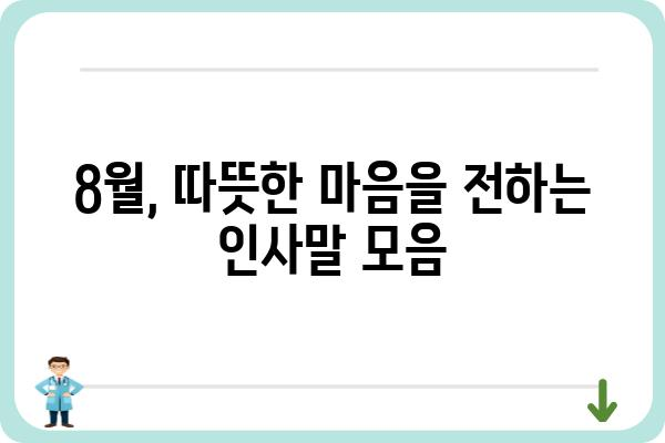 8월 맞이 인사말 모음 |  따뜻하고 감동적인 메시지, 지금 바로 확인하세요!