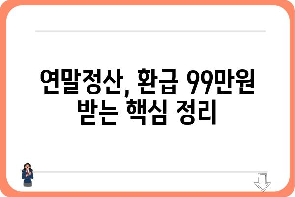 올해 연말정산 최대 99만원 환급받는 방법