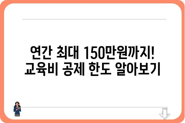 교육비 연말정산 공제 한도 및 항목: 형제자매, 직계비속 포함