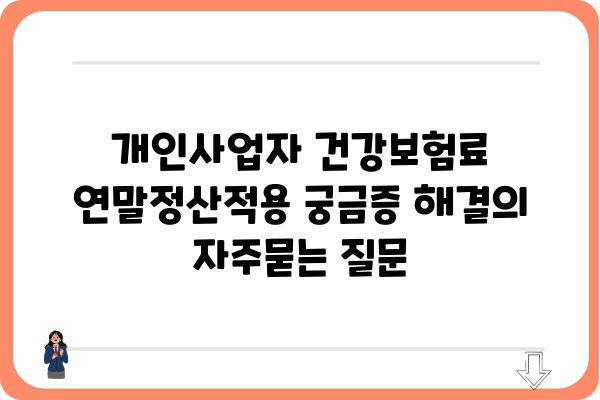 개인사업자 건강보험료 연말정산적용 궁금증 해결