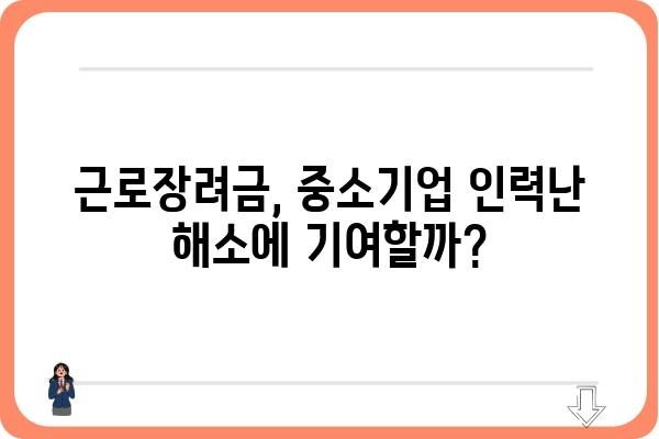 근로장려금으로 중소기업 살리기| 경제 활성화를 위한 효과적인 지원 전략 | 근로장려금, 중소기업 지원, 경제 활성화