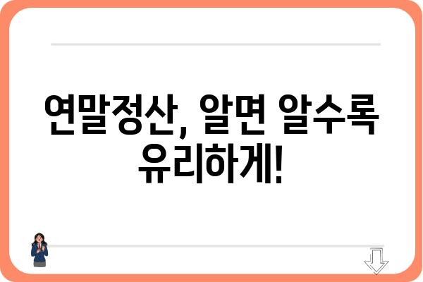 연말정산 시 근로소득공제 활용하기